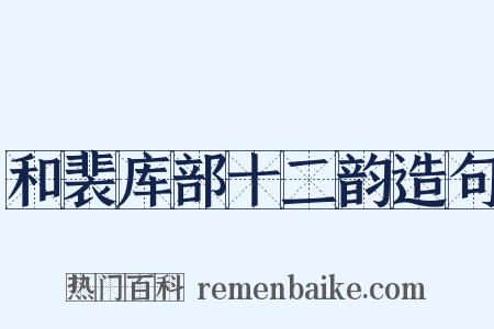 和裴库部十二韵造句是什么意思的图片